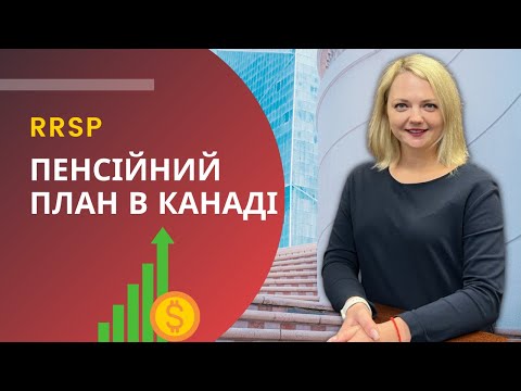 Видео: RRSP - пенсійний план в Канаді | як заощадити та зменшити податки #RRSP #фінанси #канада #яктам