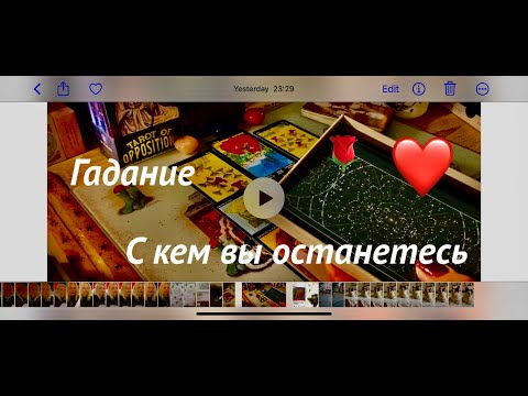 Видео: ТАРО #гадание C КЕМ ВЫ ОСТАНЕТЕСЬ?🖤Про ваше будущее#счастье