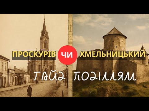 Видео: ЧОМУ ХМЕЛЬНИЦЬКИЙ - ЦЕ ПРОСКУРІВ? | МАНДРІВКА ДО МЕДЖИБОЖА. ГАЙД ПОДІЛЛЯМ