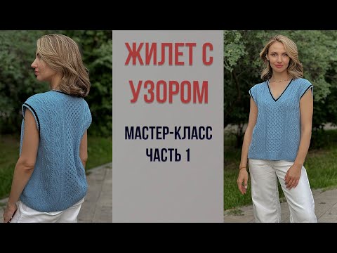 Видео: Подробный МАСТЕР-КЛАСС по вязанию жилета с узором и контрастной обработкой / ЧАСТЬ 1