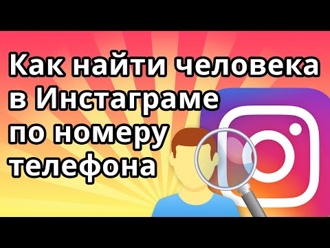 Видео: Как найти человека в Инстаграме по номеру телефона