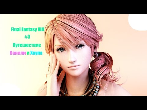 Видео: Прохождение Final Fantasy XIII #3 - Путешествие Ванили и Хоупа