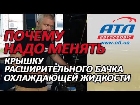 Видео: Почему надо менять крышку расширительного бачка охлаждающей жидкости