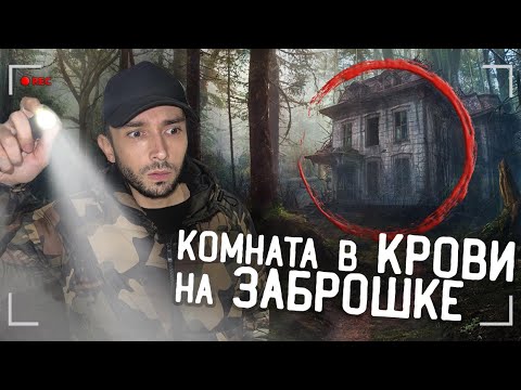 Видео: Комната в КРОВИ и ЖУТКИЙ заброшенный дом В ЛЕСУ!