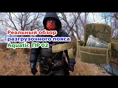 Видео: #Aquatic ПР-02. Пояс разгрузочный. Почему он не подходит? Реальный обзор после рыбалок.
