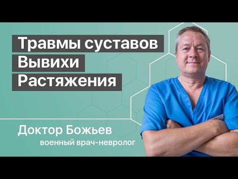 Видео: ТРАВМЫ СУСТАВОВ | ВЫВИХИ | РАСТЯЖЕНИЯ СВЯЗОК | ДИСТОНИЯ МЫШЦ | ШКОЛА ЗДОРОВЬЯ и доктор Божьев
