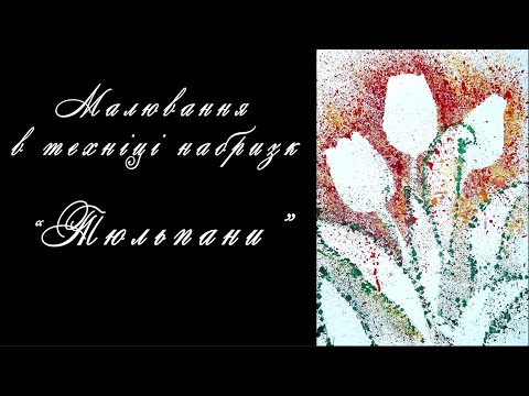 Видео: Малювання в техніці набризк "Тюльпани"