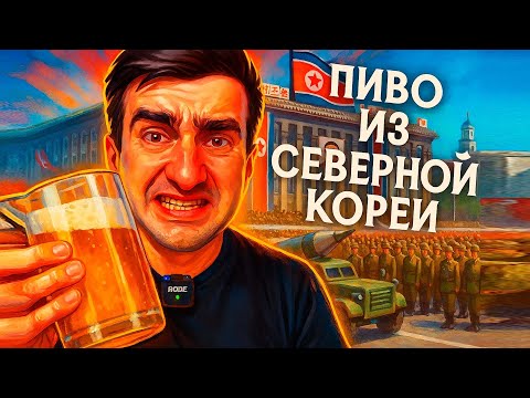 Видео: ПИВО ИЗ СЕВЕРНОЙ КОРЕИ