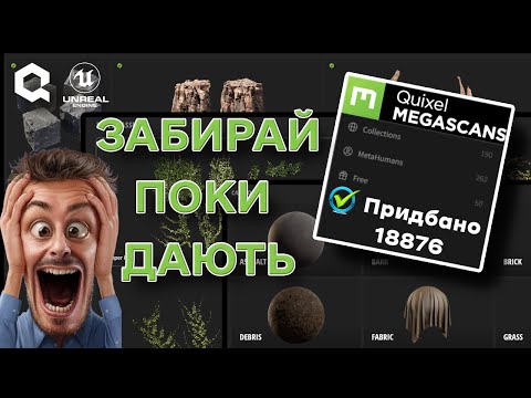 Видео: Забирай 18876 якісних 3d моделей від Quixel Megascan на халяву одним кліком.