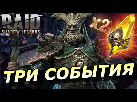 Видео: RAID: ТРИ СОБЫТИЯ 🔥 ПОД ПУТЬ ГЕРОЯ -- ГАРАНТ/Х2/Х10 ГЛЕЙКАД ТАЛЫЙ (НОВОСТИ) 📣