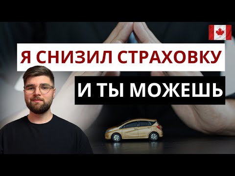 Видео: Как получить дешёвую страховку на машину в Канаде