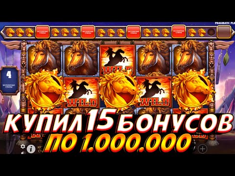 Видео: КУПИЛ 15 БОНУСОВ ПО 1.000.000 В MUSTANG TRAIL!! ЗАНЁС 10 ЛЯМОВ И ПРОШЕЛ БОНУС ДО КОНЦА??