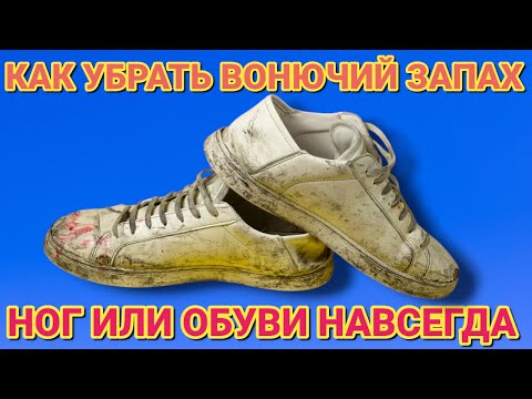 Видео: Как убрать запах от ног или вонючей обуви , за 5 минут