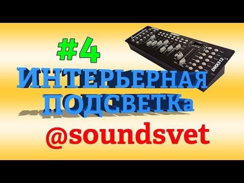 Видео: Как сделать подсветку/Пульт DMX 512/Расчёска