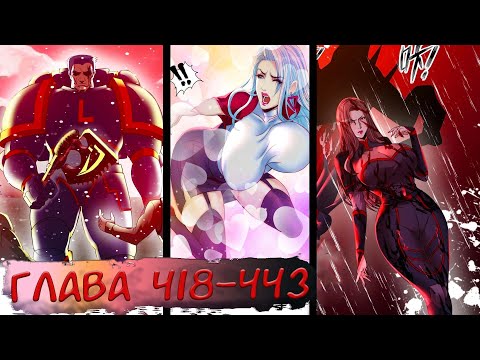 Видео: #418-443 маньхуа "Подземная прокачка, после конца света" озвучиваем НА СТРИМЕ