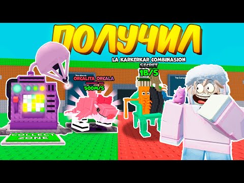 Видео: 🔥 Я ПОЛУЧИЛ 20 НОВЫХ БРЕЙНРОТОВ ИЗ НОВОЙ CRAFT MACHINE в Steal a Brainrot ROBLOX