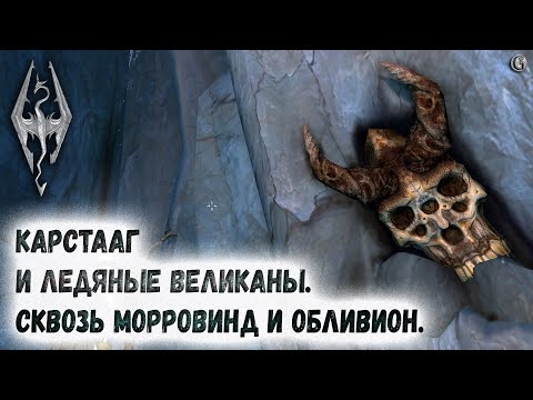 Видео: Skyrim 76 Карстааг и Ледяные великаны Полная история Сквозь Морровинд и Обливион