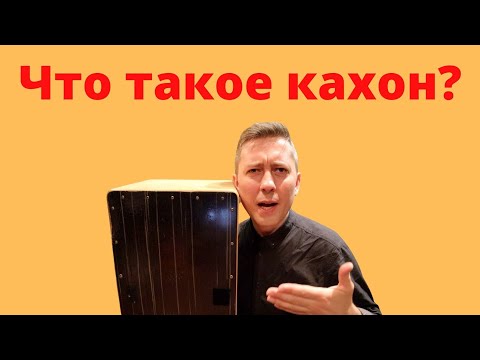 Видео: Что такое кахон? - музыкальный инструмент