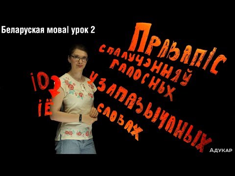 Видео: Правапіс спалучэнняў галосных у запазычаных словах| Беларуская мова