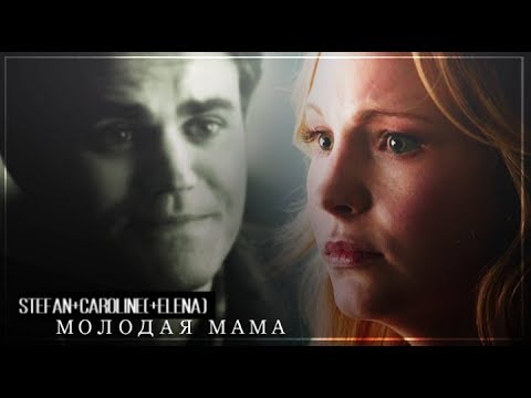 Видео: ❖Stefan+Caroline(+Elena; Alaric)||Молодая мама||(HBD Arina Winchester)