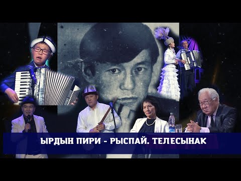 Видео: Ырдын пири - Рыспай / Телесынак / Жарым финал / 1-бөлүк