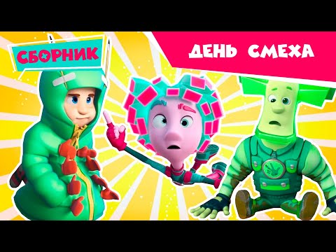 Видео: Фиксики 😃😝 День Смеха  (Маскировка, Пирамида, Зуб...) Познавательные мультики для детей