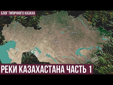 Видео: Крупнейшие реки Казахстана | Реки Казахстана | Новости Казахстана сегодня