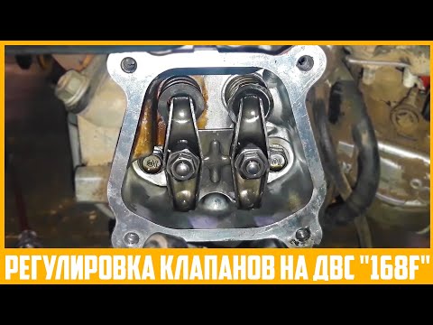 Видео: Настройка клапанов ГРМ на двигателе мотоблока типа "168f".