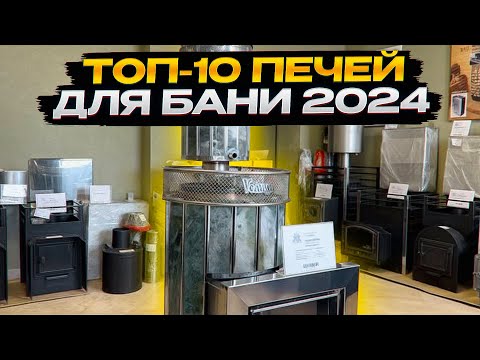 Видео: Обзор ТОП-10 банных печей 2024 от завода Добросталь