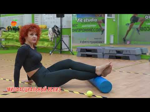 Видео: Миофасциальный релиз
