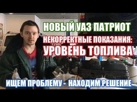 Видео: Проблема с уровнем топлива на новом УАЗ Патриот: причина и решения
