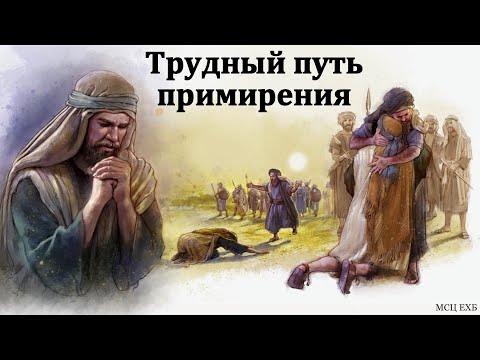 Видео: "Путь примирения". В. Буланов. МСЦ ЕХБ
