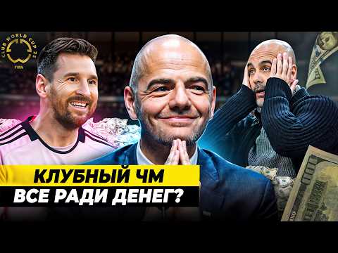 Видео: Как устроен КЛУБНЫЙ ЧЕМПИОНАТ МИРА | Все ради денег?