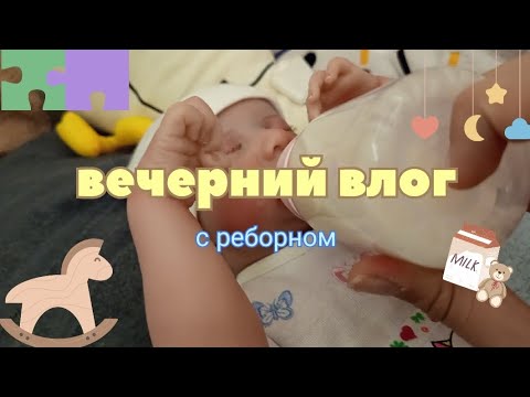 Видео: Вечерний влог/с реборном/ Ami life 