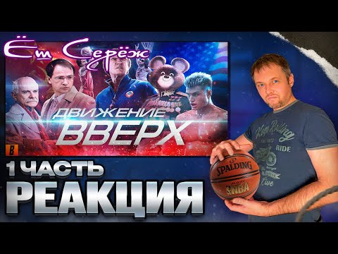 Видео: Реакция на BadComedian - Движение Вверх / Часть 1