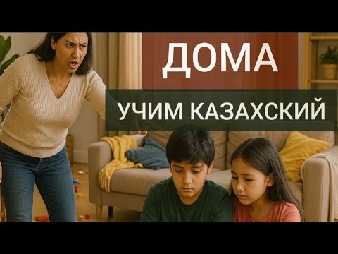 Видео: Дома. Диалог на казахском с переводом и субтитрами.