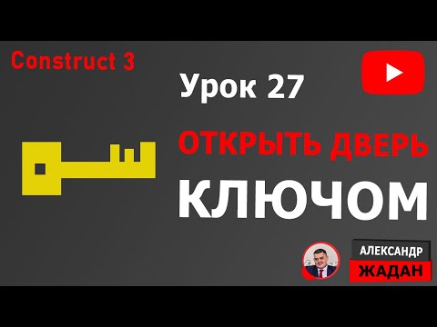 Видео: Дверь и ключ 🔑 в Construct 3 уроки