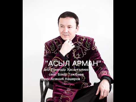 Видео: "АСЫЛ АРМАН" Асанәлі Көшеров