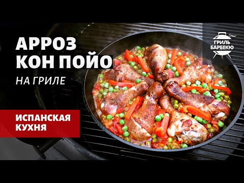 Видео: Арроз кон пойо — курица с рисом по-испански (рецепт на угольном гриле)