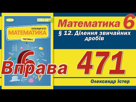 Видео: Істер Вправа 471. Математика 6 клас