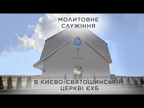 Видео: Молитовне служіння 12 листопада 2025 року