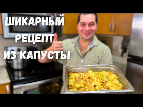 Видео: После этого рецепта Вы полюбите Цветную капусту! Как просто и вкусно приготовить Цветную капусту.