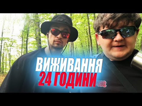 Видео: ЛЕБІГА ТА ЛУЗАН ВИЖИВАННЯ 24 ГОДИНИ В ЛІСІ №1