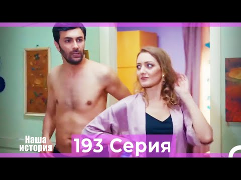 Видео: Наша история 193 Серия (Русский Дубляж)