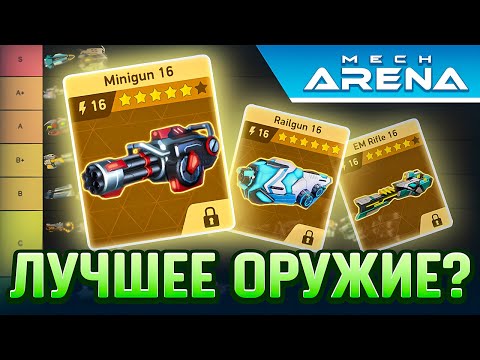 Видео: ТОП Оружия в Mech Arena🔥БЕСПЛАТНОЕ Оружие🔥Tier List 2025