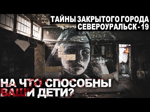Видео: СЕВЕРОУРАЛЬСК 19. ЧАСТЬ 3. Ужасы. Мистика