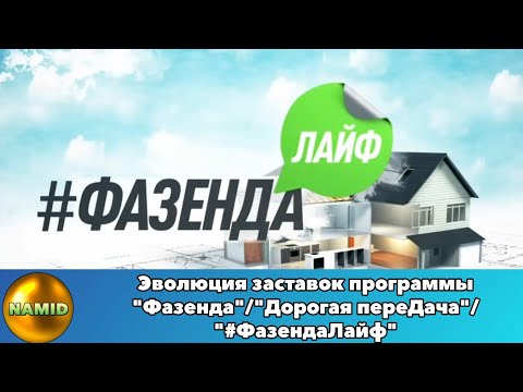Видео: Эволюция заставок программы "Фазенда"/"Дорогая переДача"/"#ФазендаЛайф"