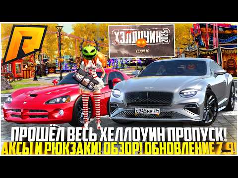 Видео: ПРОШЁЛ ВЕСЬ ХЕЛЛОУИН ПРОПУСК НА РАДМИРЕ! ВСЕ АКСЕССУАРЫ И РЮКЗАКИ! ОБНОВЛЕНИЕ 7.9! - RADMIR CRMP