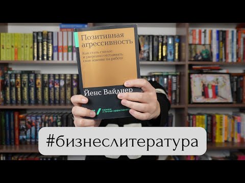 Видео: Позитивная агрессивность