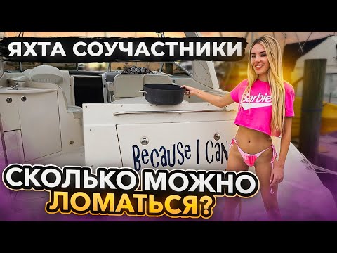 Видео: Яхта Соучастники из Лас Вегаса. Сколько можно ломаться? Очень странная проблема. Бизнес в Майами.